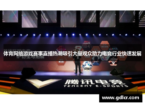 体育网络游戏赛事直播热潮吸引大量观众助力电竞行业快速发展