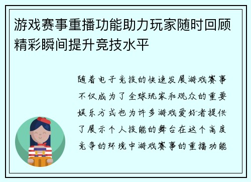 游戏赛事重播功能助力玩家随时回顾精彩瞬间提升竞技水平