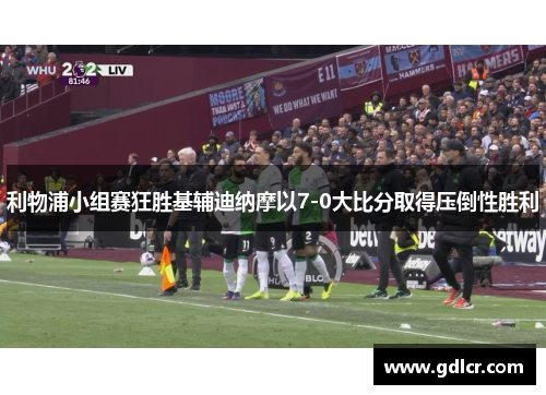利物浦小组赛狂胜基辅迪纳摩以7-0大比分取得压倒性胜利