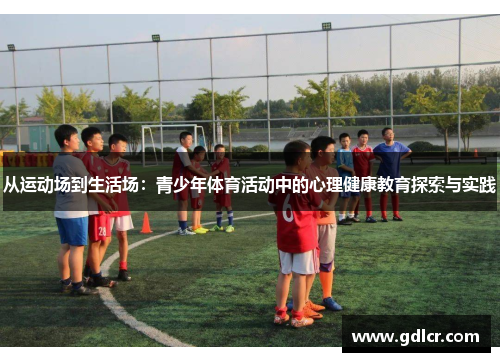 从运动场到生活场：青少年体育活动中的心理健康教育探索与实践