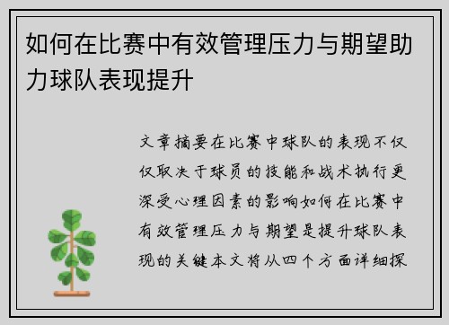 如何在比赛中有效管理压力与期望助力球队表现提升