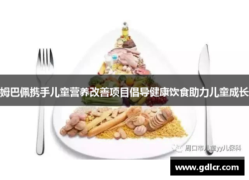 姆巴佩携手儿童营养改善项目倡导健康饮食助力儿童成长