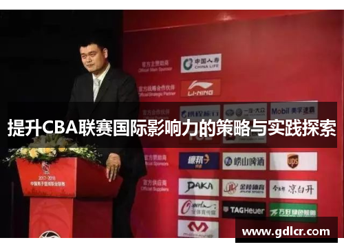 提升CBA联赛国际影响力的策略与实践探索