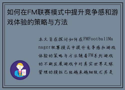 如何在FM联赛模式中提升竞争感和游戏体验的策略与方法