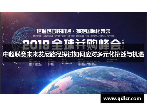 中超联赛未来发展路径探讨如何应对多元化挑战与机遇