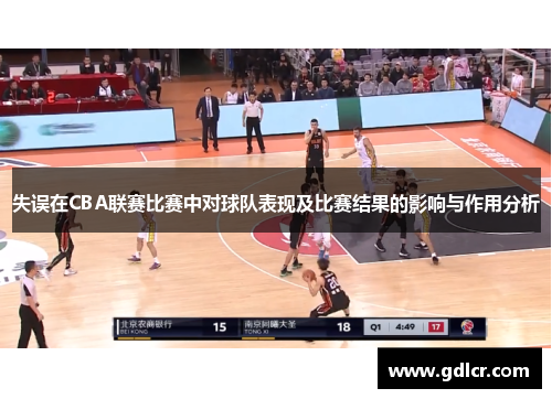 失误在CBA联赛比赛中对球队表现及比赛结果的影响与作用分析