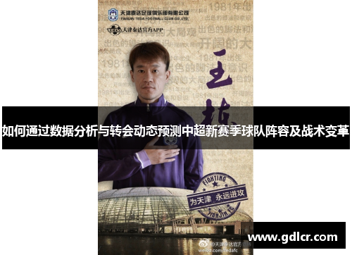 如何通过数据分析与转会动态预测中超新赛季球队阵容及战术变革