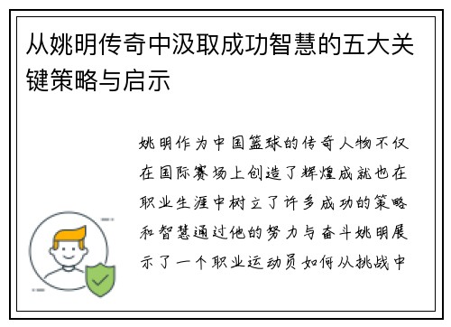 从姚明传奇中汲取成功智慧的五大关键策略与启示