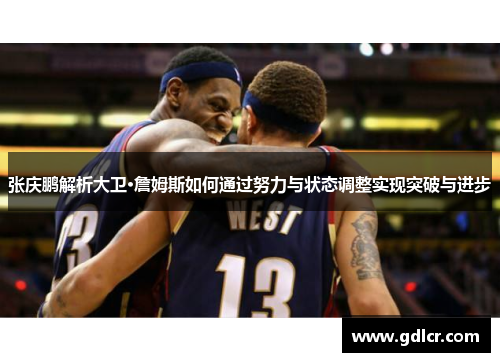 张庆鹏解析大卫·詹姆斯如何通过努力与状态调整实现突破与进步