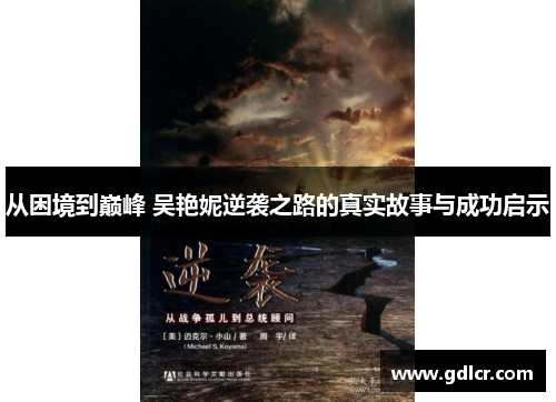 从困境到巅峰 吴艳妮逆袭之路的真实故事与成功启示