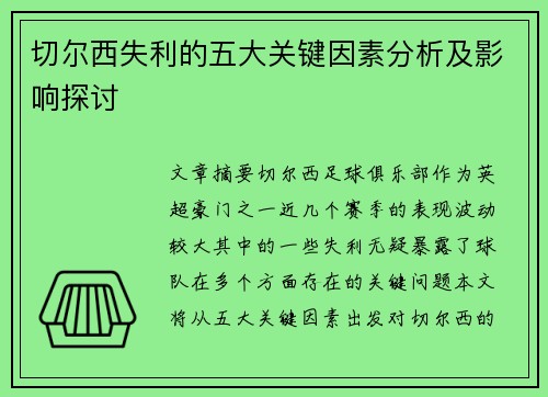 切尔西失利的五大关键因素分析及影响探讨