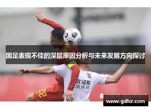国足表现不佳的深层原因分析与未来发展方向探讨