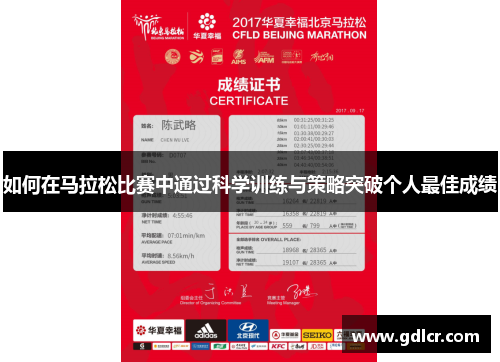 如何在马拉松比赛中通过科学训练与策略突破个人最佳成绩