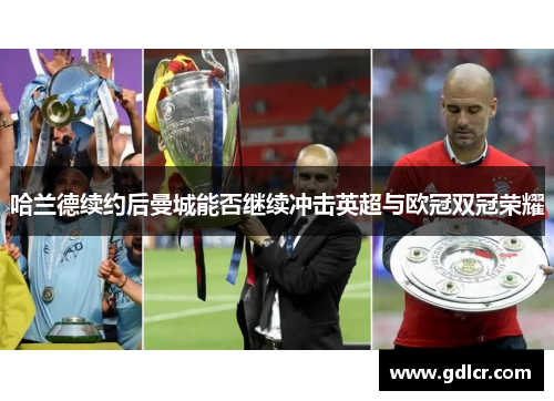 哈兰德续约后曼城能否继续冲击英超与欧冠双冠荣耀