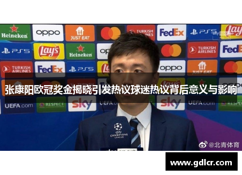 张康阳欧冠奖金揭晓引发热议球迷热议背后意义与影响