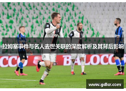拉姆塞事件与名人去世关联的深度解析及其背后影响
