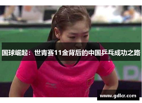 国球崛起：世青赛11金背后的中国乒乓成功之路