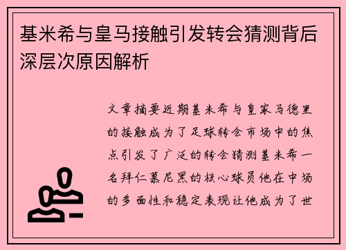 基米希与皇马接触引发转会猜测背后深层次原因解析
