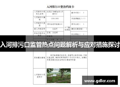 入河排污口监管热点问题解析与应对措施探讨