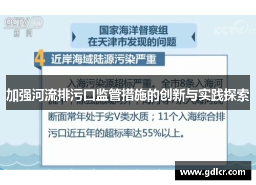 加强河流排污口监管措施的创新与实践探索
