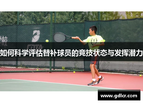如何科学评估替补球员的竞技状态与发挥潜力