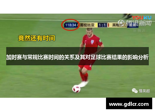 加时赛与常规比赛时间的关系及其对足球比赛结果的影响分析