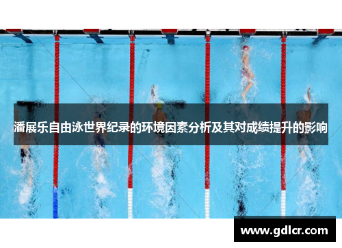 潘展乐自由泳世界纪录的环境因素分析及其对成绩提升的影响