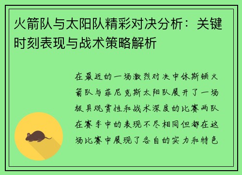 火箭队与太阳队精彩对决分析：关键时刻表现与战术策略解析