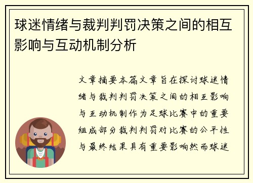 球迷情绪与裁判判罚决策之间的相互影响与互动机制分析
