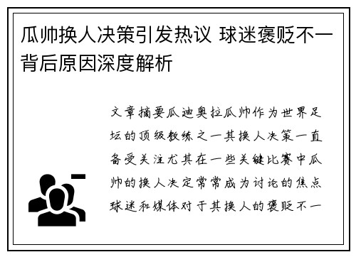 瓜帅换人决策引发热议 球迷褒贬不一背后原因深度解析