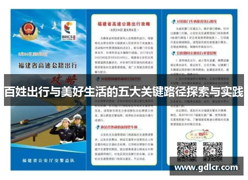 百姓出行与美好生活的五大关键路径探索与实践