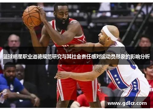 篮球明星职业道德规范研究与其社会责任感对运动员形象的影响分析