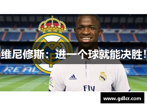 维尼修斯：进一个球就能决胜！