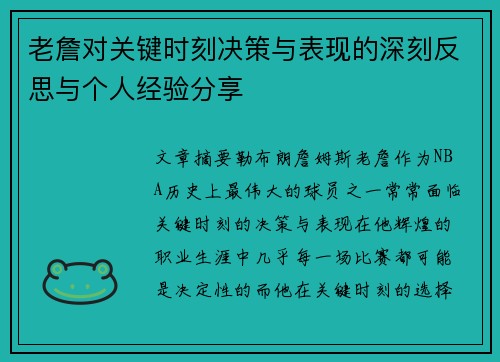 老詹对关键时刻决策与表现的深刻反思与个人经验分享