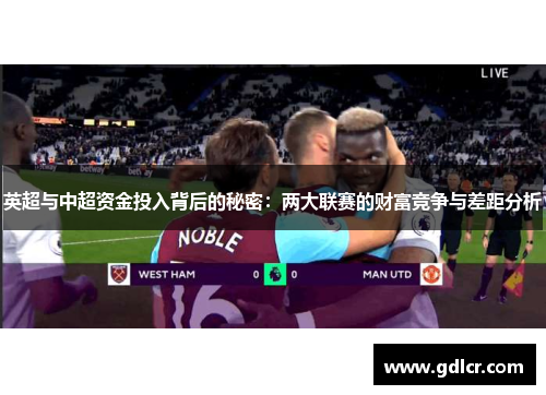 英超与中超资金投入背后的秘密：两大联赛的财富竞争与差距分析