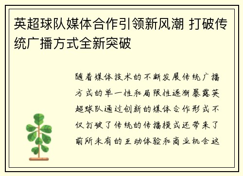 英超球队媒体合作引领新风潮 打破传统广播方式全新突破
