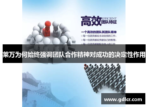 莱万为何始终强调团队合作精神对成功的决定性作用 莱万为何始终强调团队合作精神对成功的决定性作用