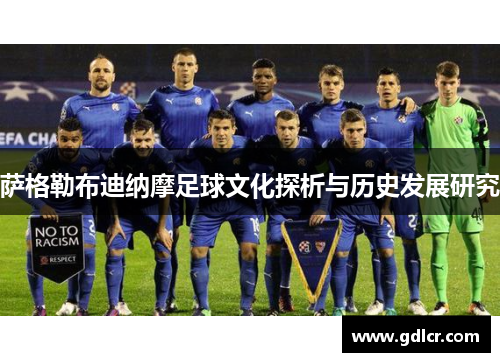 萨格勒布迪纳摩足球文化探析与历史发展研究 萨格勒布迪纳摩足球文化探析与历史发展研究