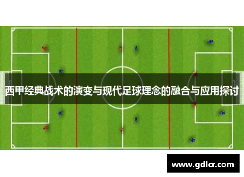 西甲经典战术的演变与现代足球理念的融合与应用探讨 西甲经典战术的演变与现代足球理念的融合与应用探讨