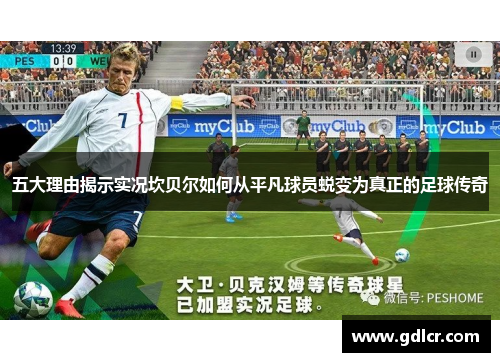 五大理由揭示实况坎贝尔如何从平凡球员蜕变为真正的足球传奇 五大理由揭示实况坎贝尔如何从平凡球员蜕变为真正的足球传奇