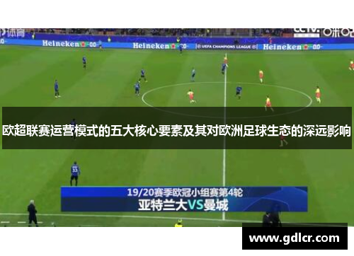 欧超联赛运营模式的五大核心要素及其对欧洲足球生态的深远影响
