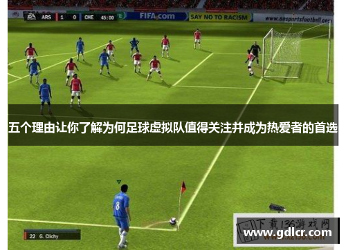 五个理由让你了解为何足球虚拟队值得关注并成为热爱者的首选