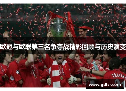 欧冠与欧联第三名争夺战精彩回顾与历史演变 欧冠与欧联第三名争夺战精彩回顾与历史演变