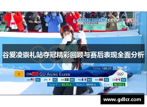 谷爱凌崇礼站夺冠精彩回顾与赛后表现全面分析