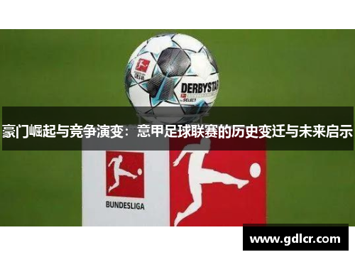 豪门崛起与竞争演变：意甲足球联赛的历史变迁与未来启示