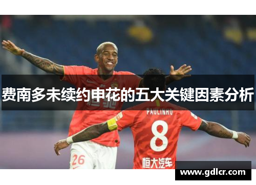 费南多未续约申花的五大关键因素分析