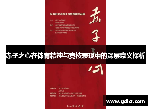 赤子之心在体育精神与竞技表现中的深层意义探析 赤子之心在体育精神与竞技表现中的深层意义探析