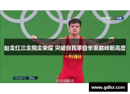 赵金红三金摘金荣耀 突破自我攀登举重巅峰新高度