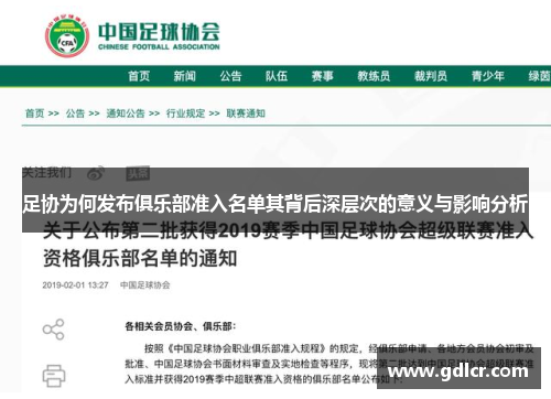 足协为何发布俱乐部准入名单其背后深层次的意义与影响分析