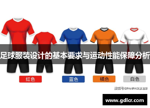 足球服装设计的基本要求与运动性能保障分析